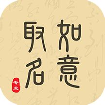 取名字庫|如意取名网